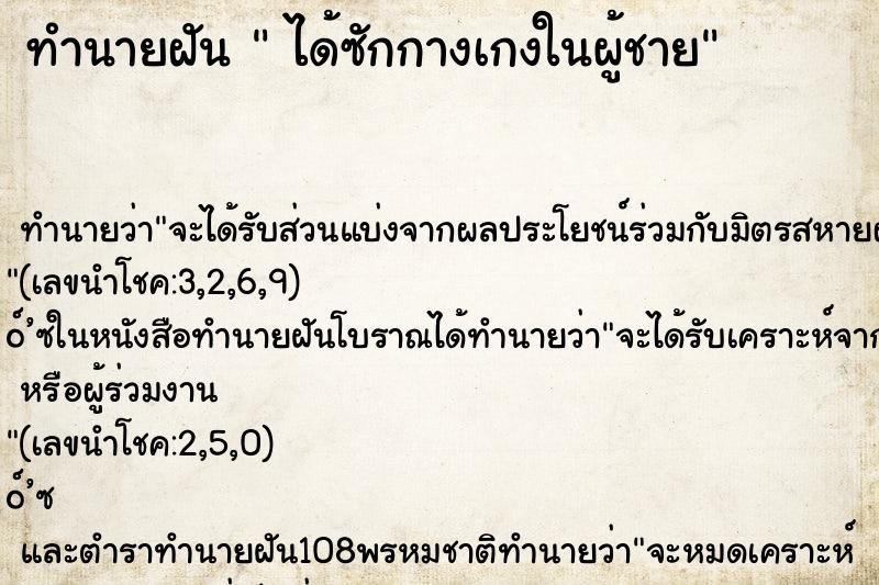 ทำนายฝันได้ซักกางเกงในผู้ชาย ทำนายฝันทำนายฝันได้ซักกางเกงในผู้ชาย